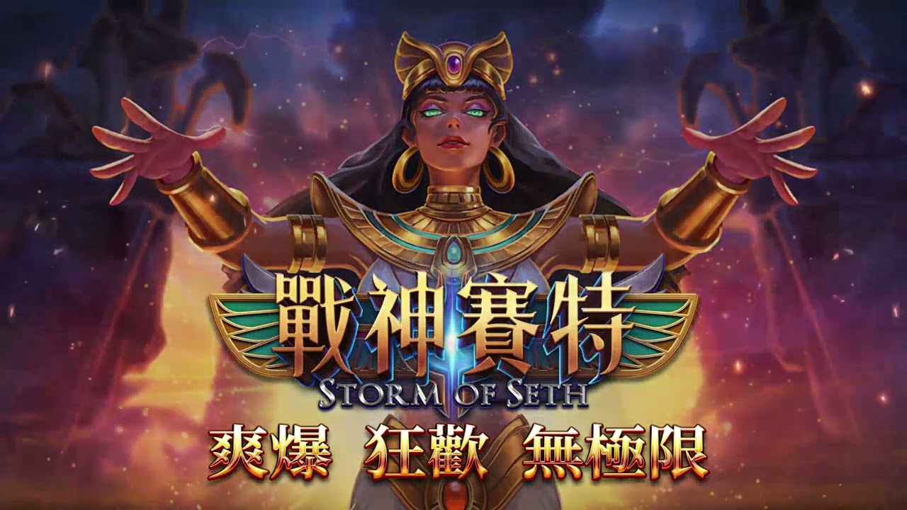 掌握戰神賽特：遊戲策略大揭密，征服遊戲世界的秘技！