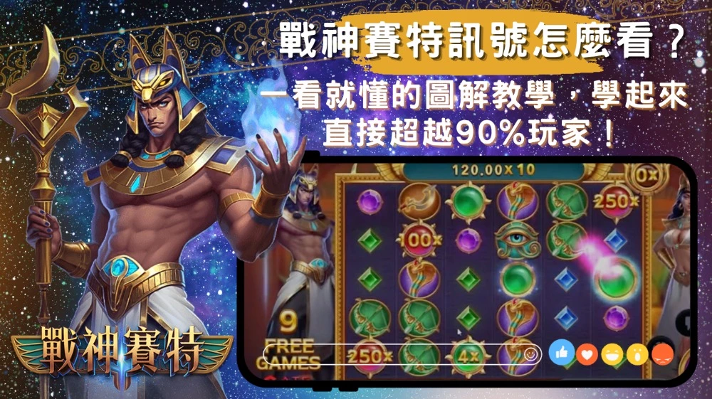 戰神賽特訊號怎麼看？一看就懂的圖解教學，學起來直接超越90%玩家！