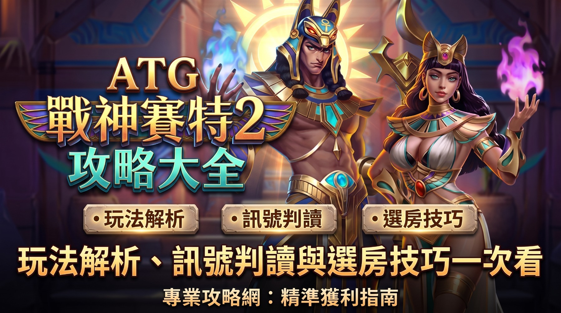 ATG戰神賽特2攻略大全｜玩法解析、訊號判讀與選房技巧一次看