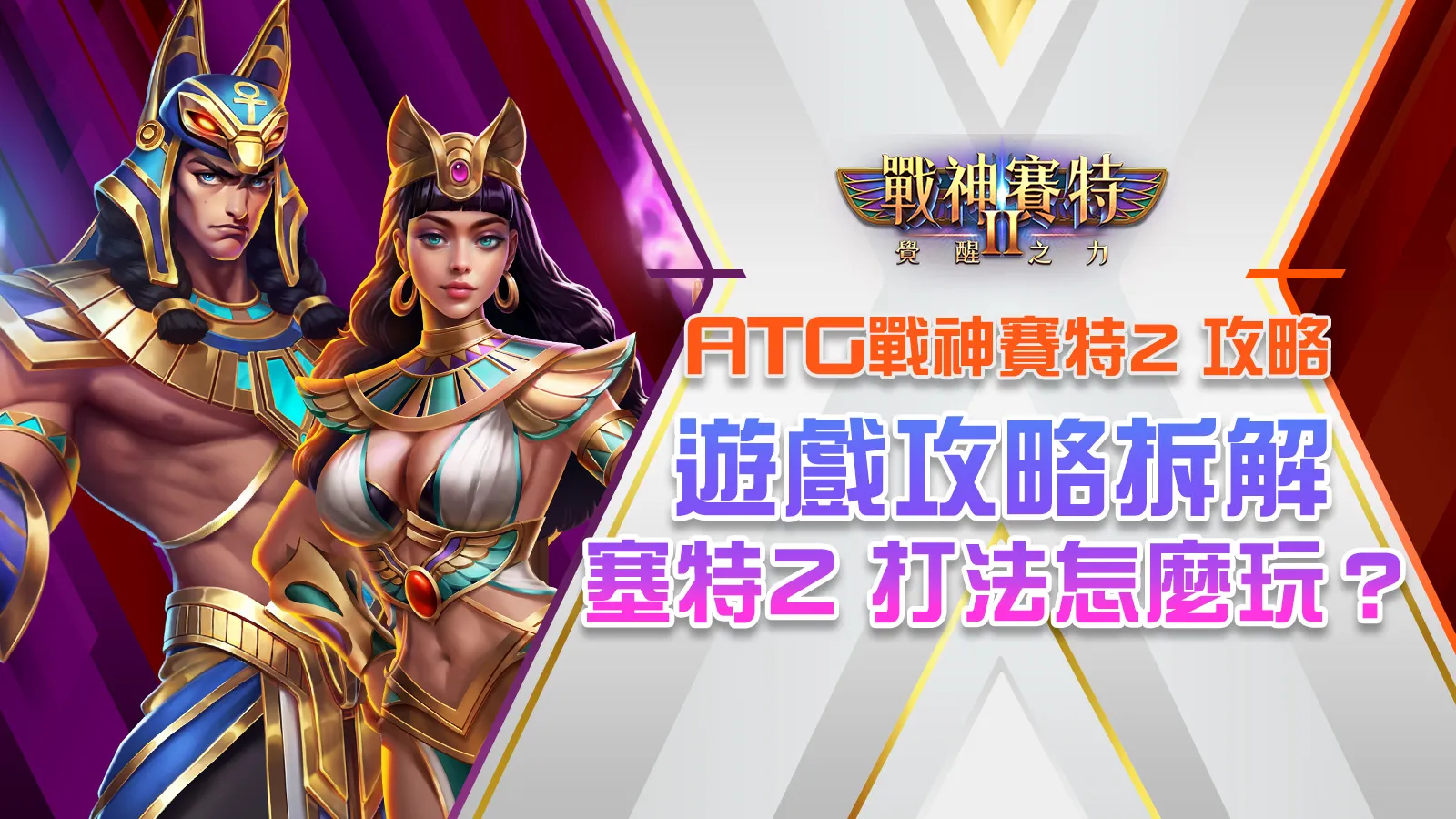 戰神賽特2：覺醒之力 介紹說明