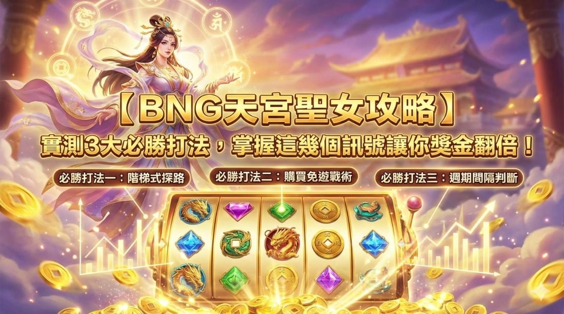 【BNG天宮聖女攻略】實測3大必勝打法，掌握這幾個訊號讓你獎金翻倍！