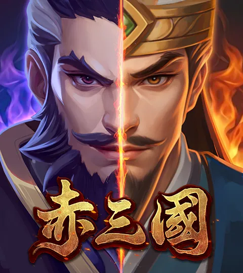 赤三國