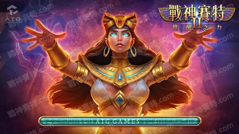 戰神賽特2官方封面畫面