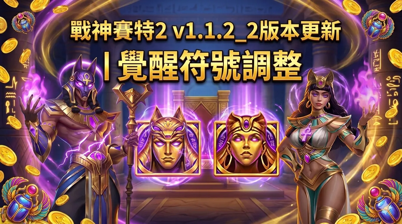 戰神賽特2 v1.1.2_2版本更新 覺醒符號調整與盤面機制變化