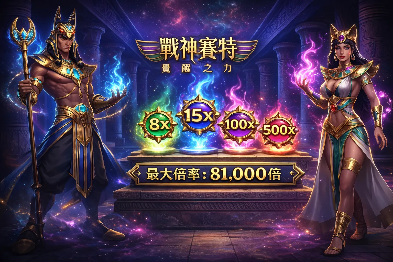 戰神賽特2：覺醒之力 介紹說明